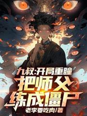 九叔:开局重瞳,把师父练成僵尸