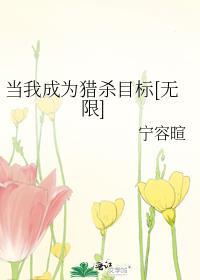当我成为猎杀目标[无限]