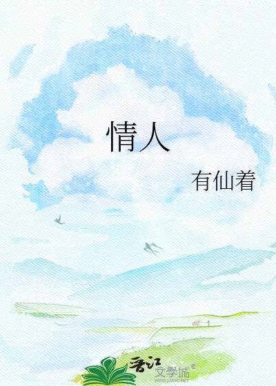 情人