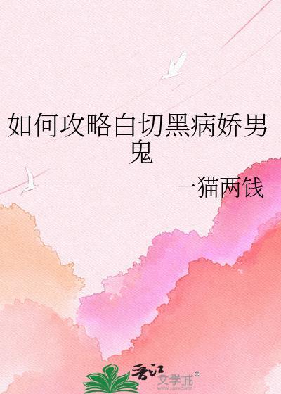 如何攻略白切黑病娇男鬼