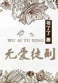 无爱徒刑