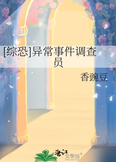 [综恐]异常事件调查员