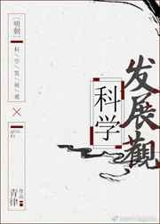 [明朝]科学发展观