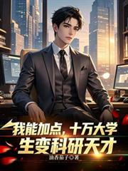 我能加点,十万大学生变科研天才