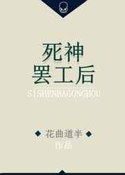 死神罢工后