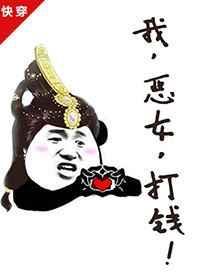 我,恶女,打钱!(快穿)