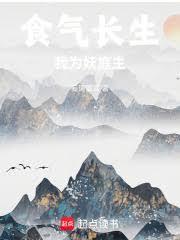 食气长生,我为妖庭主