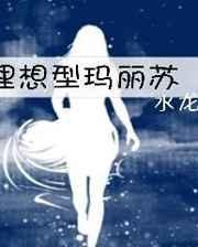 理想型玛丽苏[快穿]