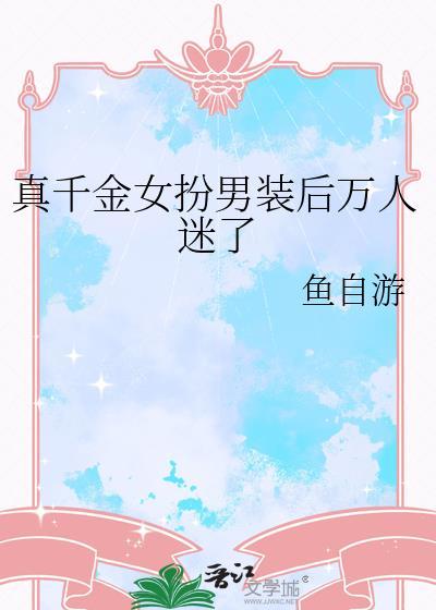 真千金女扮男装后万人迷了