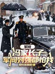 军阀:冯家长子,军阀列强都怕我