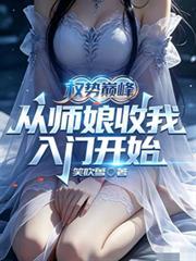 权势巅峰,从师娘收我入门开始