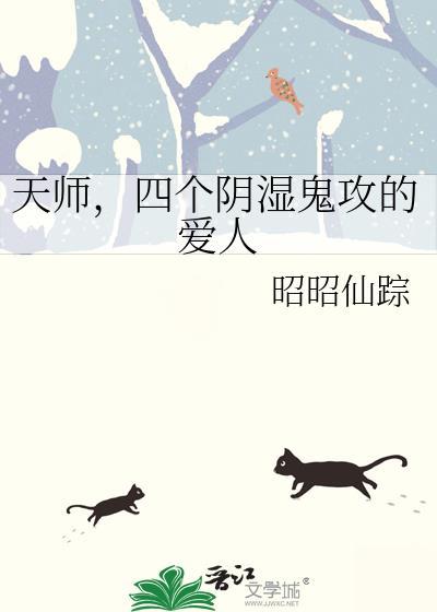 天师,四个阴湿鬼攻的爱人
