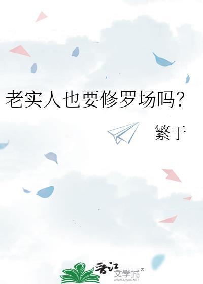 老实人也要修罗场吗?