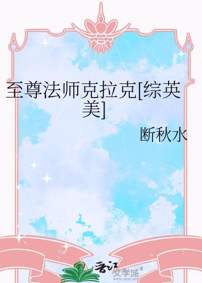 至尊法师克拉克[综英美]