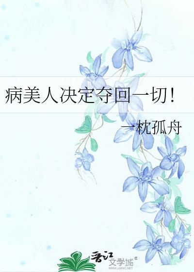 病美人决定夺回一切！