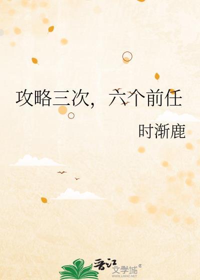 攻略三次,六个前任