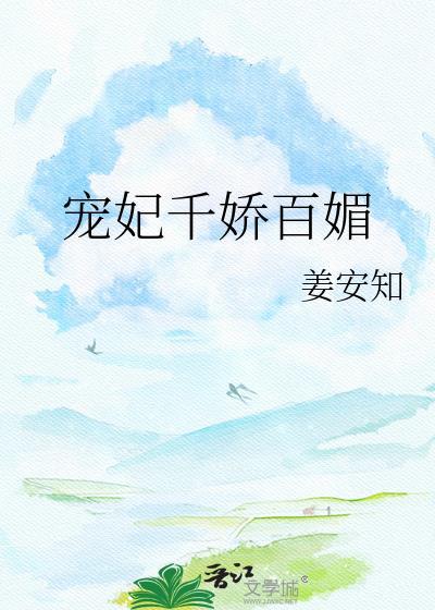 宠妃千娇百媚