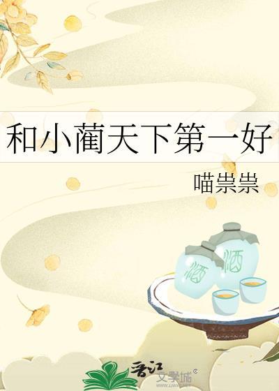 和小蔺天下第一好