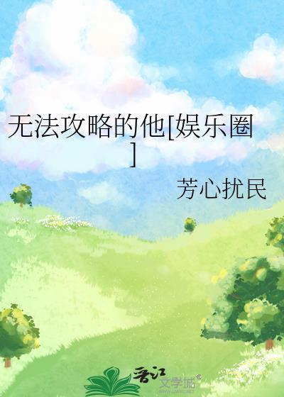 无法攻略的他[娱乐圈]
