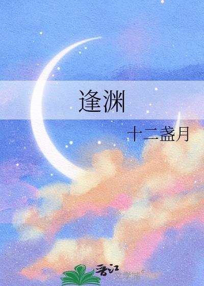 逢渊