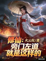 修仙:旁门左道就是这样的