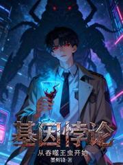 基因悖论:从吞噬王虫开始