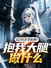 高冷校花要斩神?抱我大腿做什么