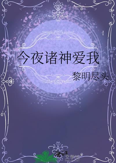 今夜诸神爱我