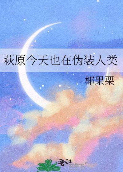 萩原今天也在伪装人类