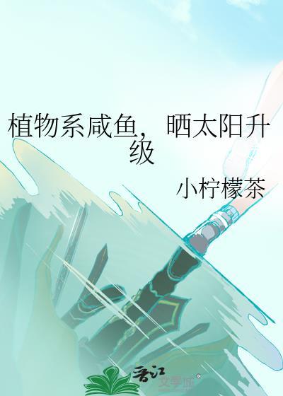 植物系咸鱼,晒太阳升级