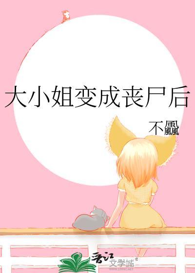 大小姐变成丧尸后
