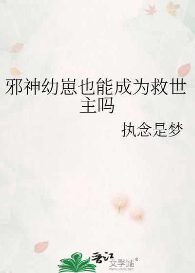 邪神幼崽也能成为救世主吗
