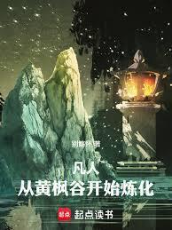 凡人:从黄枫谷开始炼化万物
