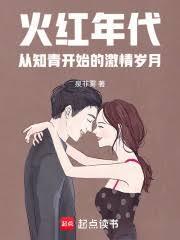 火红年代:从知青开始的激情岁月