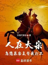 人在大宋:忽悠慕容复替我打工