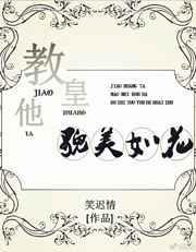 教皇他貌美如花[穿越]