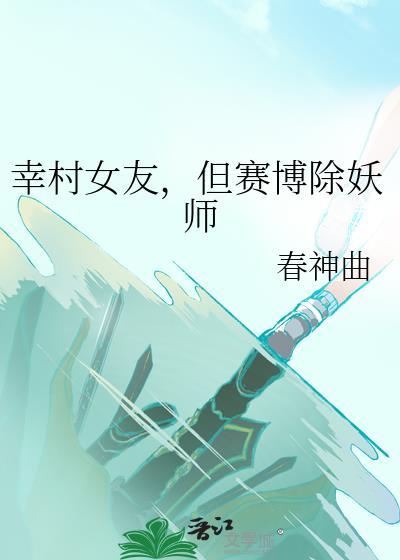 幸村女友,但赛博除妖师