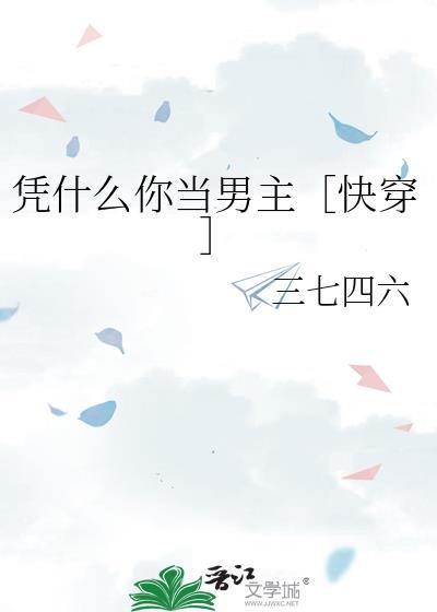 凭什么你当男主［快穿］