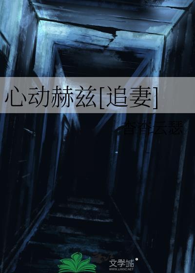 心动赫兹[追妻]