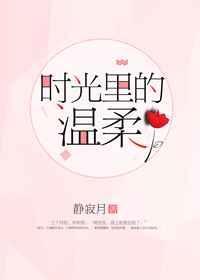 时光里的温柔