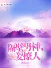 隔壁男神,爱撩人