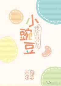 男友小豌豆
