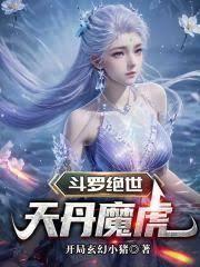 斗罗绝世:天丹魔虎