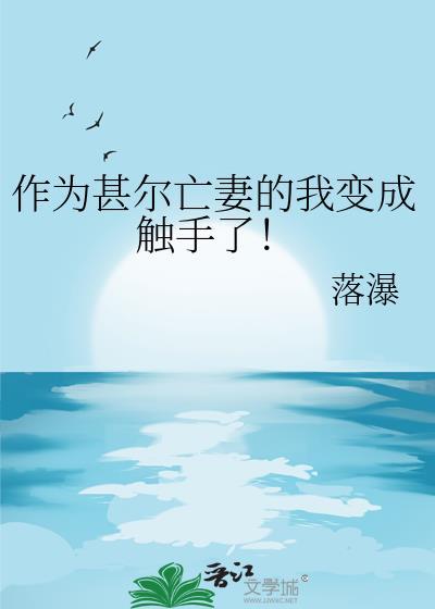 作为甚尔亡妻的我变成触手了!