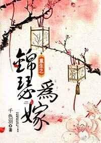 重生之锦瑟为嫁