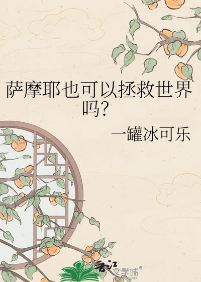 萨摩耶也可以拯救世界吗？