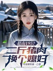 赶山1957:二斤猪肉换个媳妇