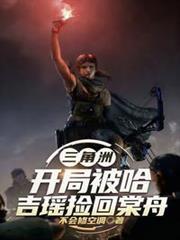 三角洲：开局被哈吉瑶捡回棠舟