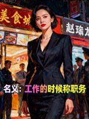 名义:工作的时候称职务