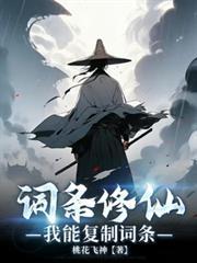 词条修仙，我能复制词条